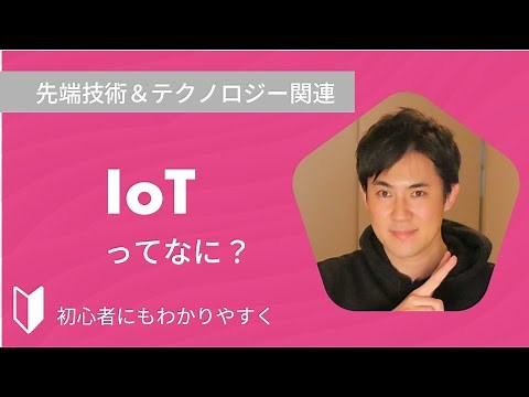 IoTとは？｜あらゆるものがインターネットに接続されている未来。その数は2020年までに208億個。IoTを3分でわかりやすく解説します