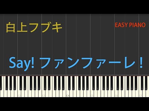 白上フブキ・Say!ファンファーレ!・楽譜あり・初心者向け・初級Tutorial No.16【簡単ピアノ】