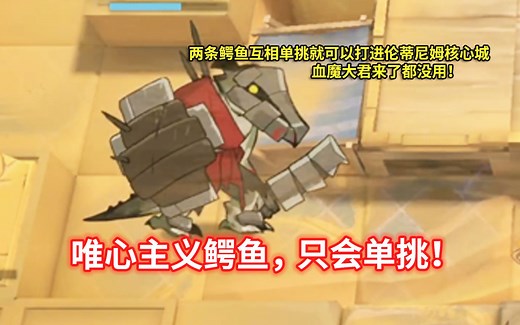 全地面六星干员 VS 单挑鳄鱼（提亚卡乌勇士）【明日方舟】