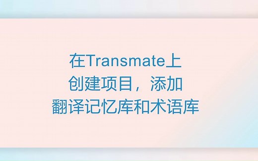 Transmate零基础教程：如何创建翻译项目，添加翻译记忆库和术语库