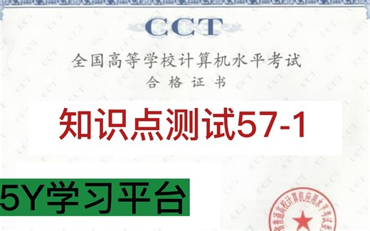 5Y学习平台知识点测试57-1操作讲解