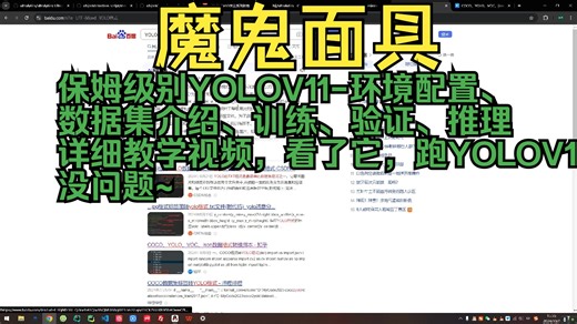 保姆级别YOLOV11-环境配置、 数据集介绍、训练、验证、推理 详细教学视频，看了它，跑YOLOV11 没问题~