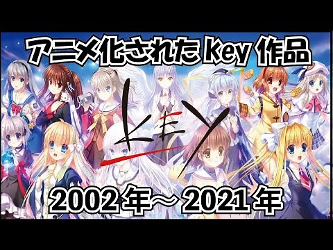 【歴代】アニメ化されたkey作品 まとめ一覧 (2002年～2021年 全10タイトル)