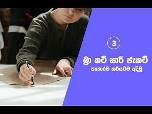 How to make Saree Jacket Pattern – 03.බ්‍රා කට් සාරි ජැකට් පතරොම හරියටම අඳිමු
