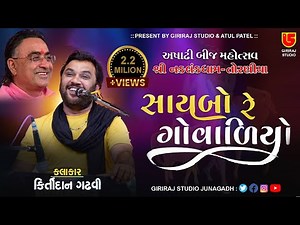 Ashadhi Bij-Torniya - 14 || Kirtidan Gadhvi || Saybo Re Govaliyo (Super Hit) Giriraj Studio Junagadh