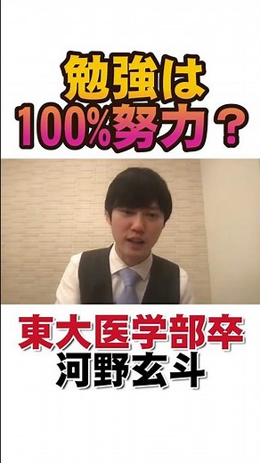 【河野玄斗】勉強は努力？才能？ #shorts