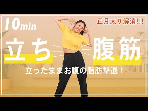 【10分立ち腹筋】立ったままぽっこりお腹を撃退しよう!!!【有酸素×お腹痩せ筋トレ】