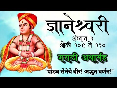 ज्ञानेश्वरी अध्याय १ — ओळी १०६ ते ११० | पांडव सेनेचे वीर | #shorts #dnyanacheshibir