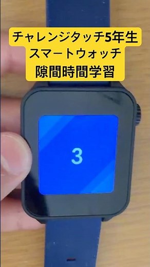 隙間時間を活用してチャレンジタッチ5年生スマートウォッチやってみました。#チャレンジタッチ5年生#スマートウォッチ