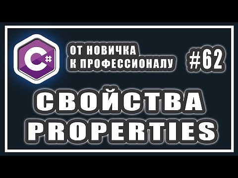 C# свойства get set | ключевое слово value | автоматические свойства c# | ООП C# Урок | # 62