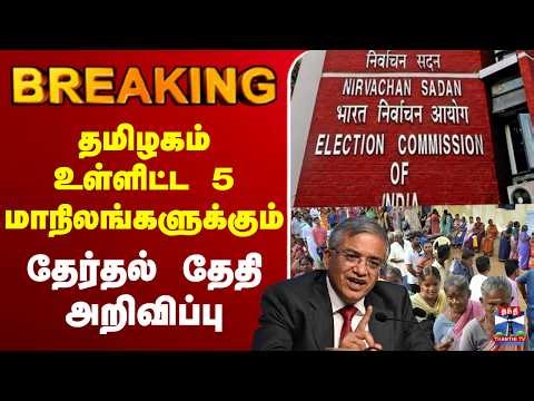 🔴LIVE : TN Election 2026 | தமிழகம் உள்ளிட்ட 5 மாநிலங்களுக்கும் தேர்தல் தேதி அறிவிப்பு