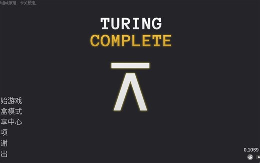 【自留档】Turing Complete随便玩(7.20日更新至P26)