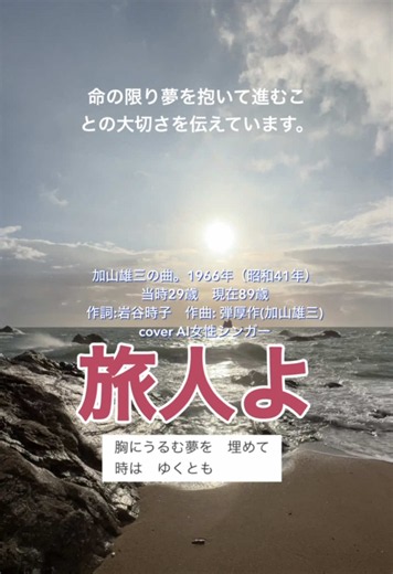 「旅人よ」加山雄三の曲。cover AI女性シンガー。