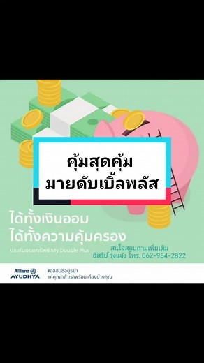 (คำนวณเบี้ยให้ฟรี สนใจสอบถาม 062-954-2822)​ ประกัน มาย ดับเบิล พลัส (มีเงินปันผล) พลัสทั้งเงินออม พลัสทั้งความคุ้มครองให้คุณ ชูกลยุทธ์การลงทุนแบบ Dynamic Asset Allocation ซึ่งเป็นนวัตกรรมใหม่ที่เข้ามาช่วยในการบริหารพอร์ตการลงทุนของบริษัท เพื่อจัดสัดส่วนการลงทุนของสินทรัพย์ให้มีความเหมาะสมกับสภาวการณ์ของตลาดและมีความคล่องตัวมากยิ่งขึ้น ซึ่งเป็นการเพิ่มโอกาสให้บริษัทสามารถจัดสรรผลตอบแทนในรูปแบบเงินปันผลได้สูงขึ้น #allianzayudhya #ประกันชีวิต #ประกันสุขภาพ #ตัวแทนประกันชีวิต #วางแผนลดหย่อนภาษี #ลดห