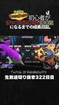 【ポケモンチャンピオンズ】イダイトウの2.6枚抜き！圧倒的立ち回りで最後はメガルカリオが決め斬る夢。【ランクマッチ／生放送切り抜き】