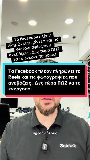 Κάθε μέρα χάνεις χρήματα επειδή δεν το ενεργοποίησες #facebookreels #reelsmoney #contentcreatorgr #earnfromreels #socialmediatips