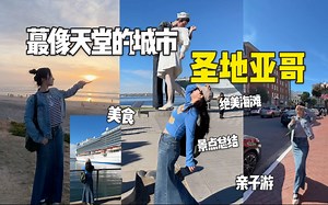 仅一墙之隔是北美蕞“危险”的城市蒂华纳，而这一边却美得像天堂