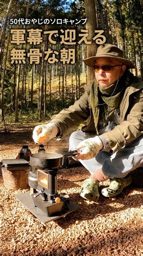 50代おやじのソロキャンプ｜軍幕で迎える無骨な朝【てゆりキャンプ場／岐阜県関市】