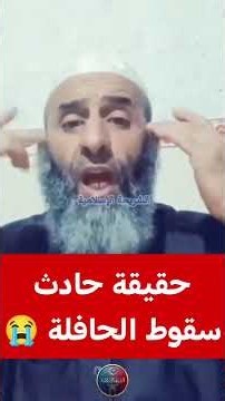 موعظة عن الموت و عبرة عن حادثة سقوط الحافلة ✅ Aziz Fares - Fares Aziz