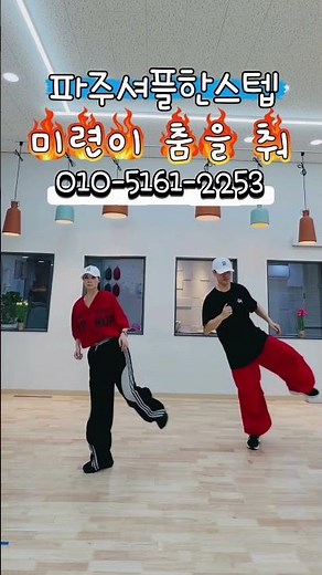 미련이 춤을 춰 셔플 | 셔플댄스 안무 | 파주셔플 한스텝 (@Shuffle_hans / @bitna_Shuffle) lKSDA파주금릉지부