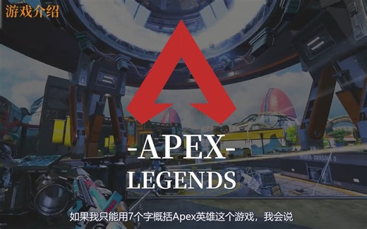 【APEX最卷入坑教程】13位UP主带你入坑！