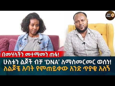 ሁለቱን ልጆች ብቻ 'DNA’ ለማስመርመር ወሰነ! ለልጆቼ አባት የምጠይቀው አንድ ጥያቄ አለኝ Eyoha Media |Ethiopia | Habesha