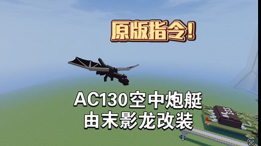 【我的世界】原版指令：AC130空中炮艇！