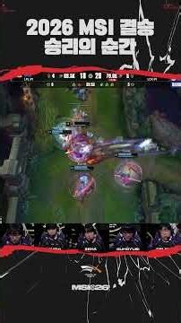 HLE 승리의 순간 | MSI 2026