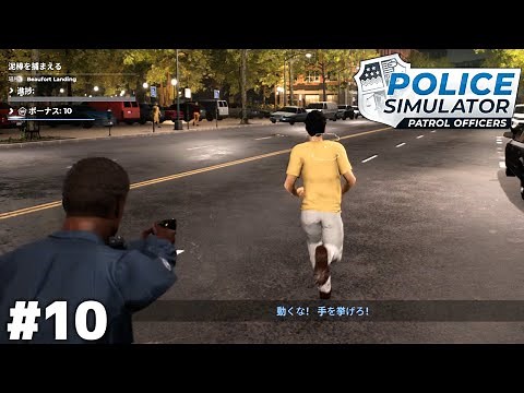 凶悪犯罪多発地域に配属されました【Police Simulator】＃１０