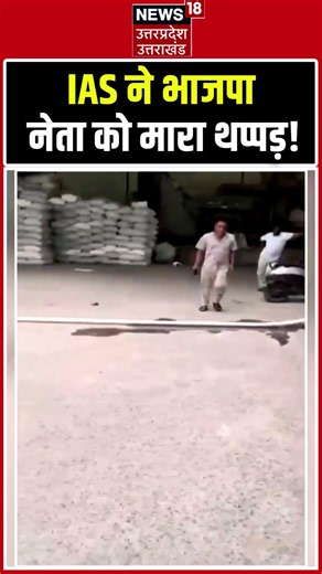 Viral Video: IAS ने BJP नेता को जड़ा थप्पड़? मचा बवाल! shorts | BJP | IAS vs BJP Leader | Politics |