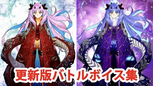 Fate/Grand Order スペース・イシュタル＆アシュタレト・オリジン 更新版バトルボイス集(1/22更新分)