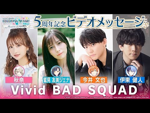 5周年記念ビデオメッセージ Vivid BAD SQUAD編