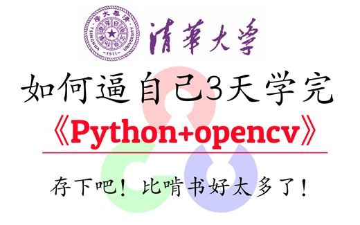 这是一套，竟然不收费的Python+OpenCV教程（刷完赢麻了）