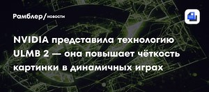 NVIDIA представила технологию ULMB 2 — она повышает чёткость картинки в динамичных играх