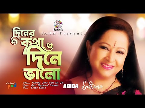 Abida Sultana | Diner Kotha Dine Valo | দিনের কথা দিনে ভালো | Official Song | Soundtek