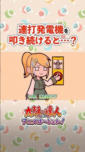 連打発電機を叩き続けると…？#太鼓の達人アニメ