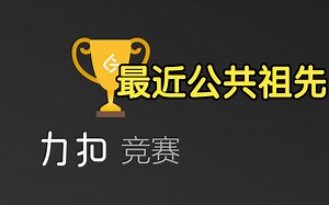 模运算 最近公共祖先【力扣周赛 361】_哔哩哔哩_bilibili