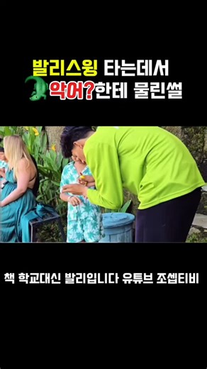 소망맘 | 학교대신 발리입니다 홈스쿨러의 발리 두달살이 on Instagram: "“이제 좀 쉬자”고 호텔로 가던길. 아이가 갑자기 “엄마, 발리 스윙 타고 싶어”라고 하더라구요.. 그래서 또 갔죠. 발리 스윙 😅 사실 저도 발리스윙 드레스 못입었던게 내심 걸렸었거든요 아이는 먼저 타고 내려오고, 다음에 제가 바로 타게 되었는데요 드레스를 입고 이쁘게 사진찍으려고 했는데 고새를 못참고 갑자기 뒤에서 “윽!” 하는 소리랑 사람들 놀라는 소리가 들렸어요. 뒤를 딱 돌아봤는데… 진짜 제 팔뚝만 한 왕도마뱀이 나무에 붙어 있었고, 그걸 우리 아이가 맨손으로 잡은 거예요. 사람들이 막 수군수군 거리고 “크로커다일 잡았다!” “It's a crocodile.!” 이러면서 난리가 남..ㅠㅠ 저는 순간 머리가 하얘졌어요. 어찌저찌 발리스윙 마무리하고 내려가서 아이를 보니까 왕도마뱀한테 손을 물려서 피가 조금 나고 있더라구요. 다행히 현장 직원분들이 바로 소독하고 약을 발라주셨고 큰 상처는 아니었