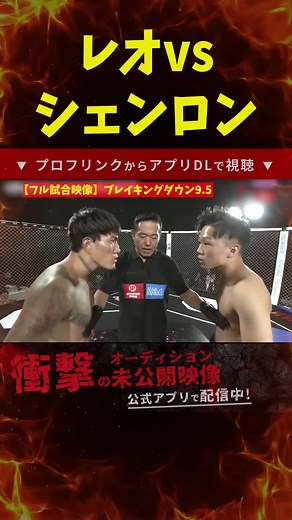 【フル試合映像】レオvsシェンロン#ブレイキングダウン