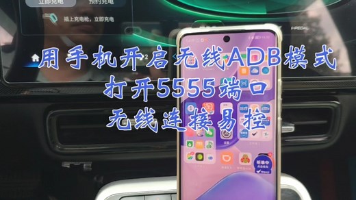 用手机开启无线ADB模式打开5555端口