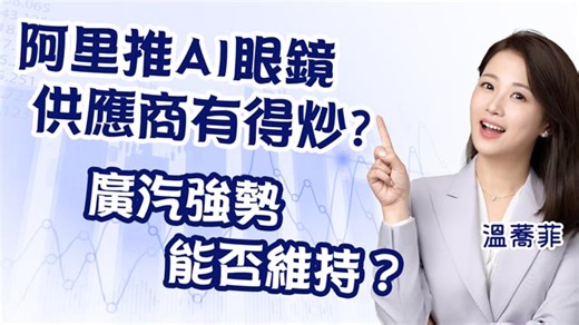 阿里眼鏡相關股有得炒？廣汽強勢持續？