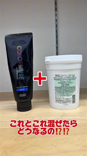 ブリーチとブルーの混合実験