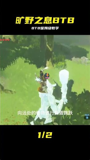 手動挖地太費勁？BTB保姆級教學帶你起飛 #塞尔达传说，旷野之息，BTB技巧，保姆级教学，快速通关