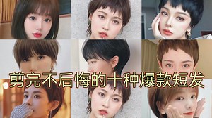 剪完不会后悔的10种爆款短发，时尚减龄又显脸小，每一种都好看