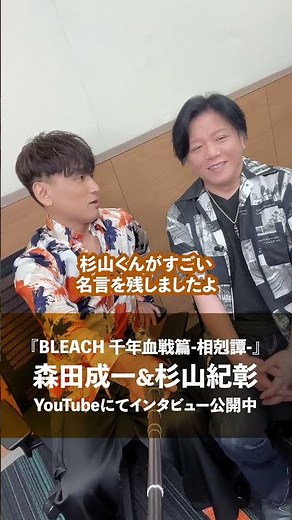 森田成一&杉山紀彰『BLEACH 千年血戦篇-相剋譚-』インタビュー公開中！