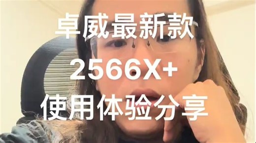 卓威的第一款X+屏使用体验分享 性价比相当好，不嫌弃亮度不够直接买 绝地求生 卓威显示器.....