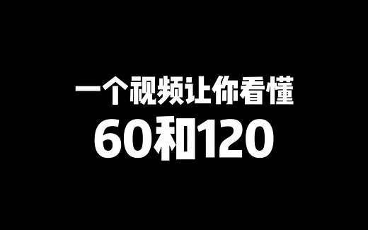 一个视频让你看懂60帧和120帧