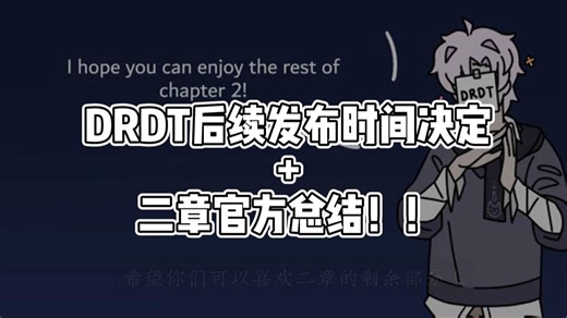【DRDT熟肉】【后续发布时间定档！】二章官方省流
