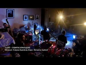 ΛΑΪΝΙ - ΣΤΡΑΤΑΚΗΣ ΓΙΩΡΓΟΣ (OFFICIAL MUSIC VIDEO) © 2021