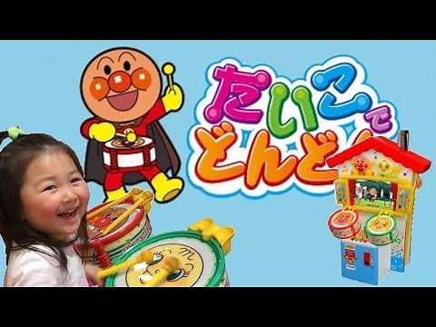 アンパンマン たいこでどんどん 幼児向け 太鼓の達人 Japanese Anime Anpanman Drum Game